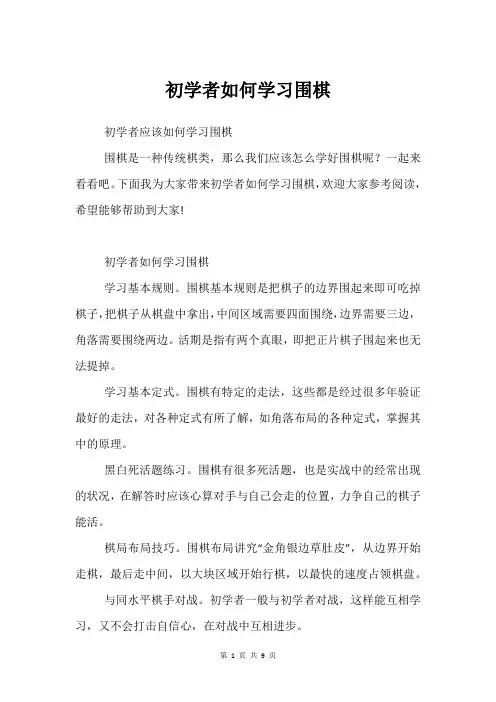 初学者如何学习围棋