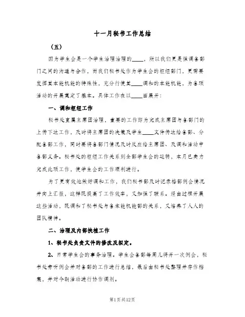 2023年十一月秘书工作总结(5篇)