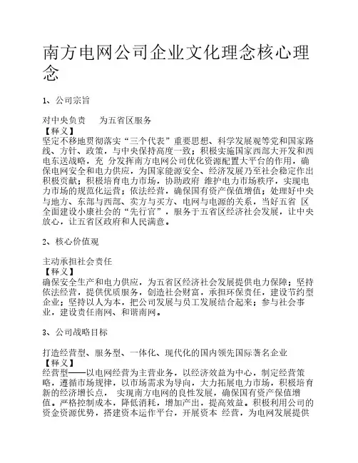 南方电网公司企业文化理念核心理念