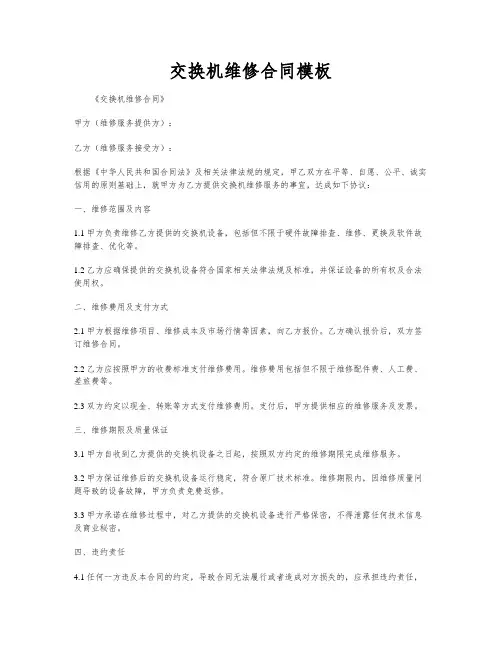 交换机维修合同模板