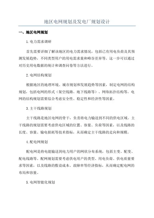 地区电网规划及发电厂规划设计