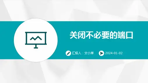 关闭不必要的端口