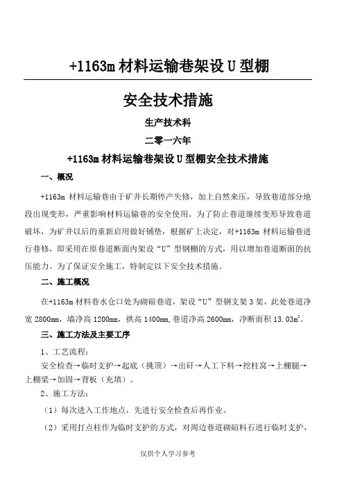 煤矿巷架U型钢棚安全技术措施