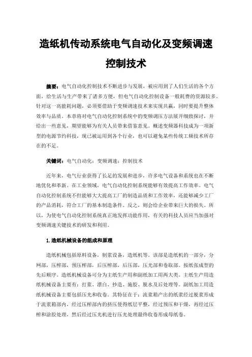 造纸机传动系统电气自动化及变频调速控制技术