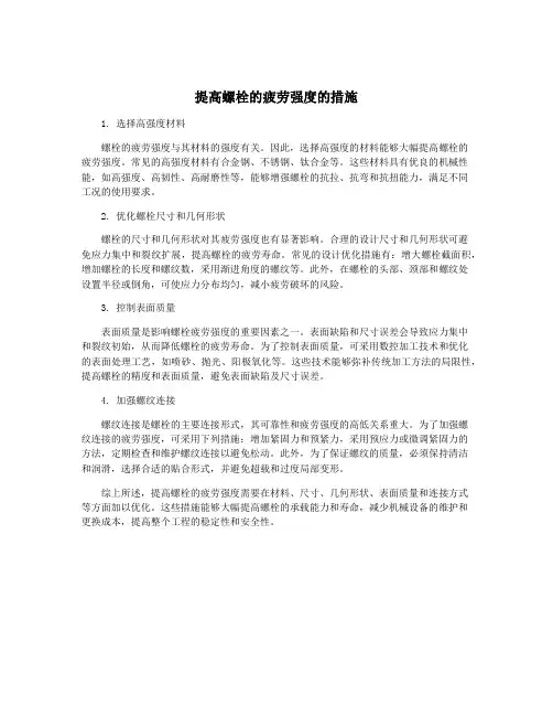 提高螺栓的疲劳强度的措施