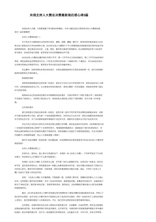 央视主持人大赛总决赛最新观后感心得5篇