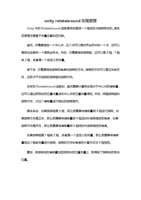 unity rotatearound实现原理