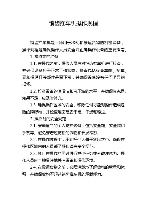 销齿推车机操作规程