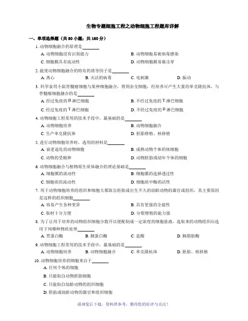 生物专题细胞工程之动物细胞工程题库详解