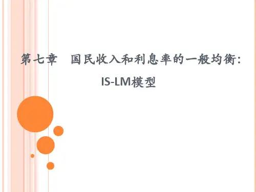 宏观经济学课件-第七章  国民收入和利息率的一般均衡
