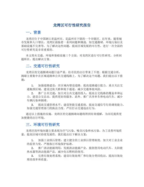 龙湾区可行性研究报告