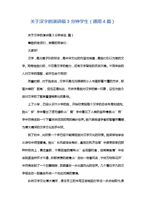关于汉字的演讲稿3分钟学生(通用4篇)