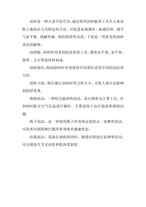 刮痧法名词解释