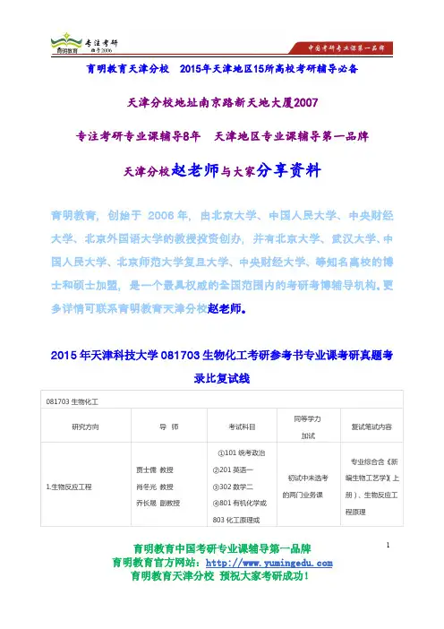 2015年天津科技大学081703生物化工考研参考书专业课考研真题考录比复试线