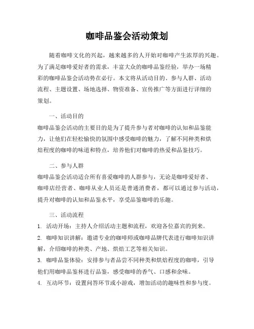 咖啡品鉴会活动策划