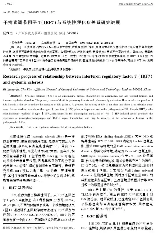 干扰素调节因子7(IRF7)与系统性硬化症关系研究进展