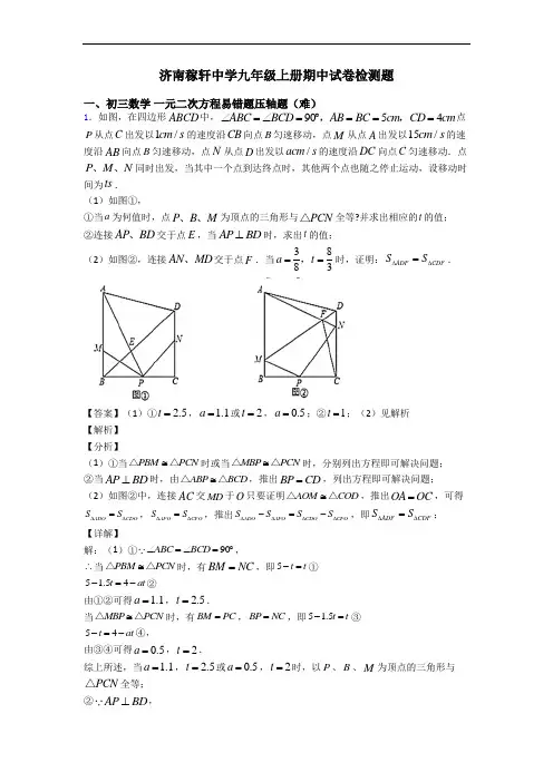 济南稼轩中学九年级上册期中试卷检测题