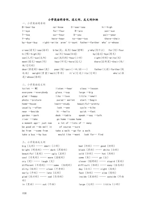 小学英语近义词_反义词_同音词辨析和练习