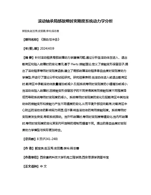 滚动轴承局部故障时变刚度系统动力学分析