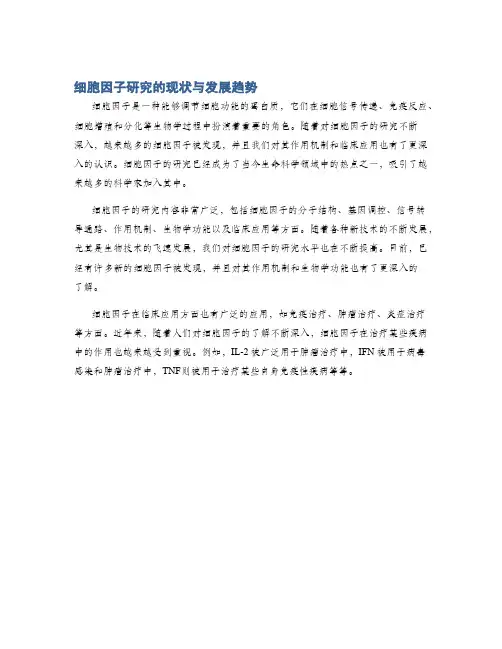 细胞因子研究的现状与发展趋势