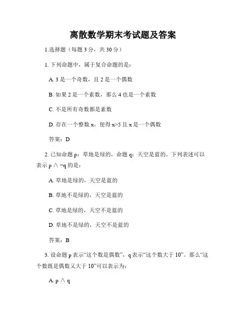 离散数学期末考试题及答案