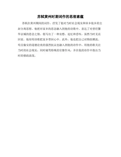苏轼黄州时期词作的思想意蕴