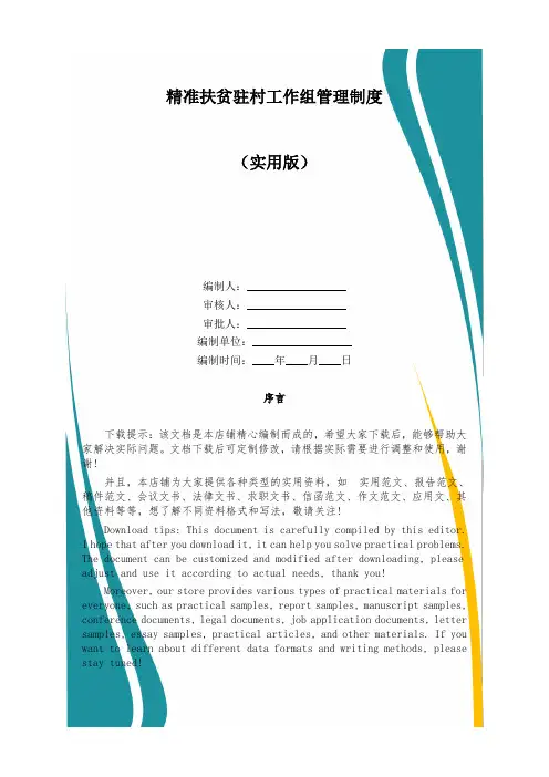 精准扶贫驻村工作组管理制度