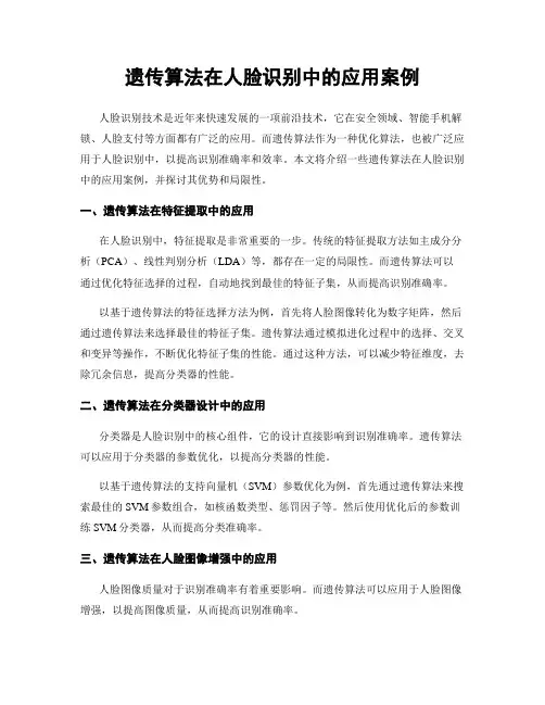 遗传算法在人脸识别中的应用案例