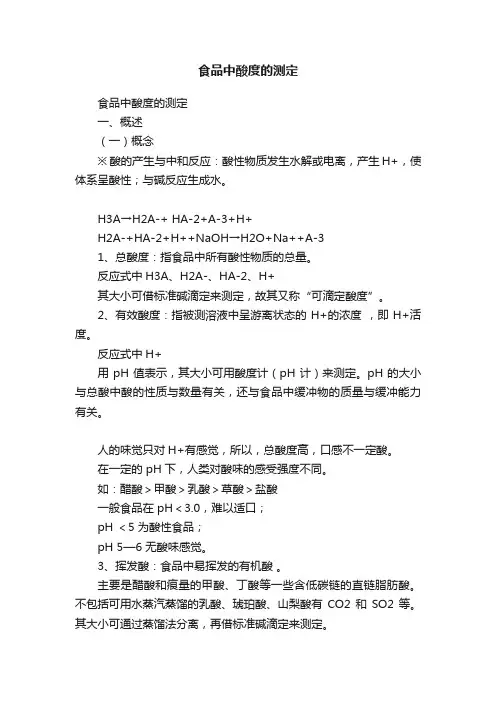 食品中酸度的测定