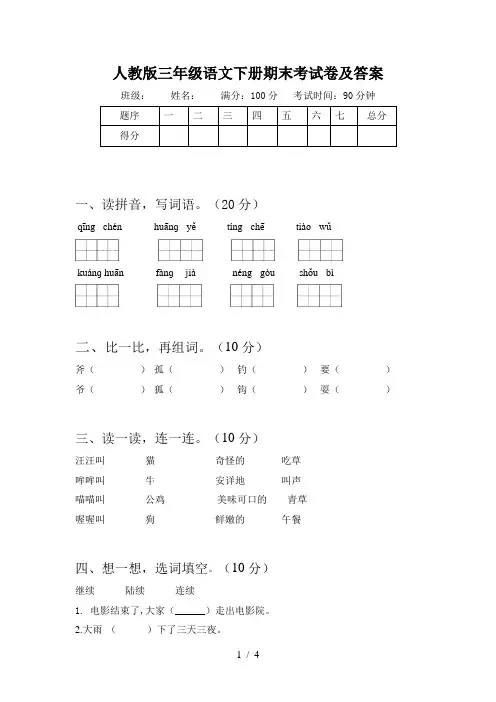 人教版三年级语文下册期末考试卷及答案