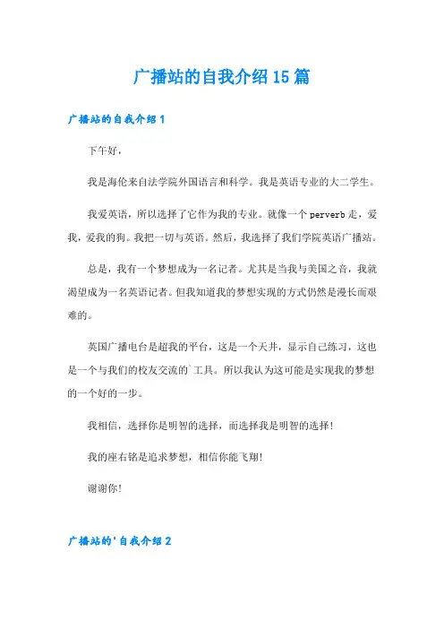 广播站的自我介绍15篇