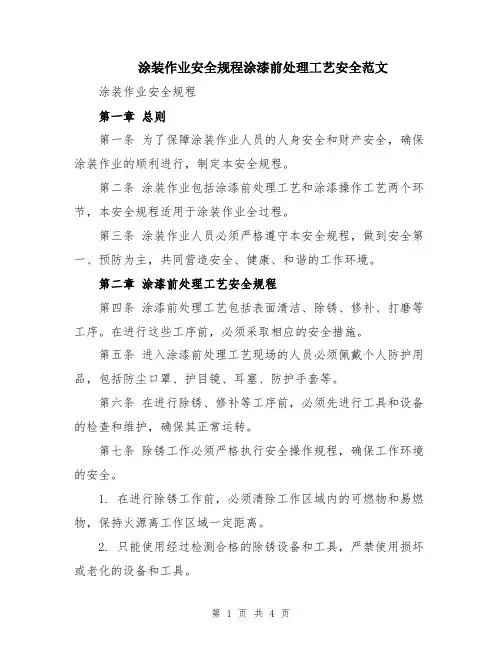 涂装作业安全规程涂漆前处理工艺安全范文