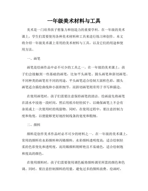 一年级美术材料与工具