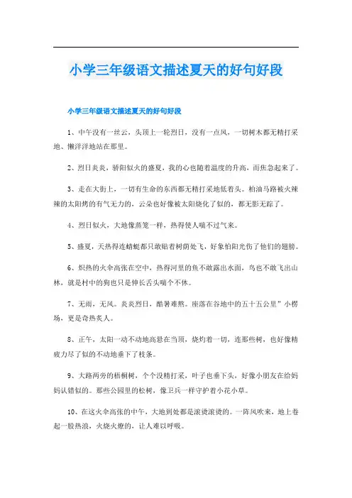 小学三年级语文描述夏天的好句好段