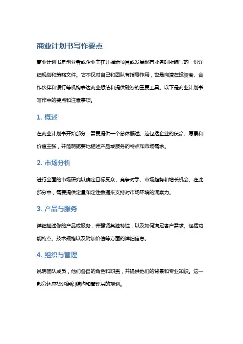 商业计划书写作要点