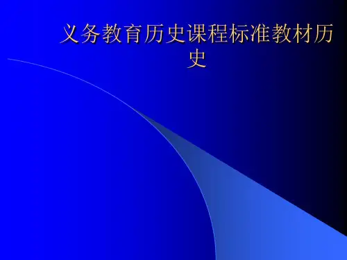 义务教育历史课程标准教材历史