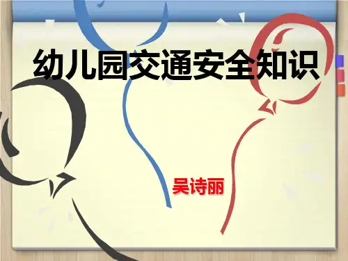 幼儿园课程(中班)交通安全课件PPT