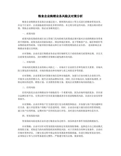 粮食企业购销业务风险及对策分析