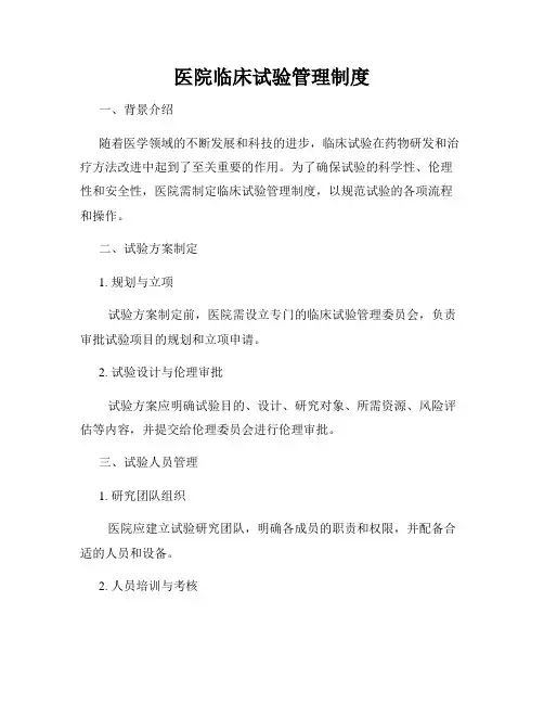 医院临床试验管理制度