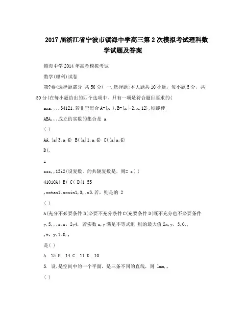 最新届浙江省宁波市镇海中学高三第2次模拟考试理科数学试题及答案优秀名师资料