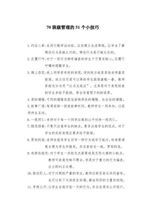 70班级管理的51个小技巧