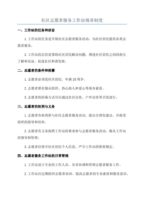 社区志愿者服务工作站规章制度