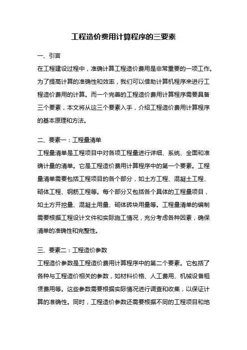 工程造价费用计算程序的三要素