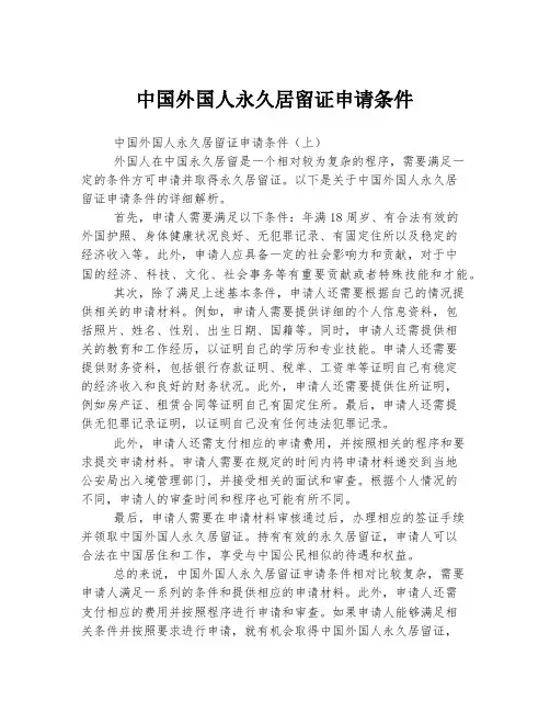 中国外国人永久居留证申请条件