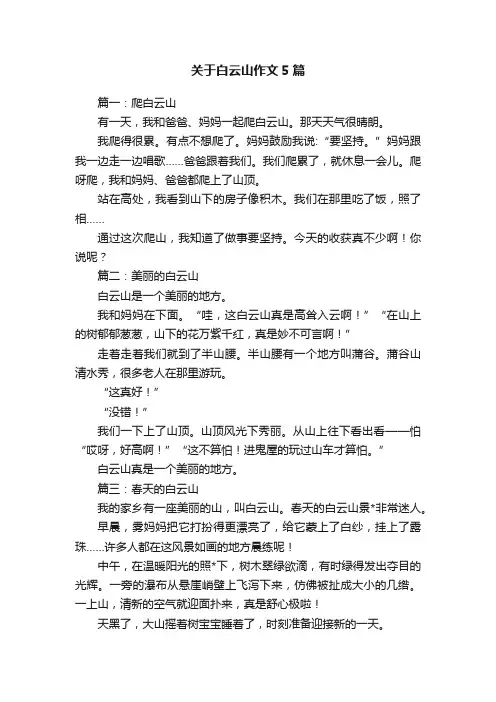 关于白云山作文5篇