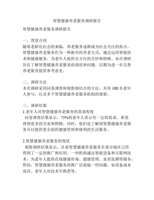 智慧健康养老服务调研报告