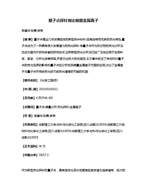 量子点探针测定痕量金属离子