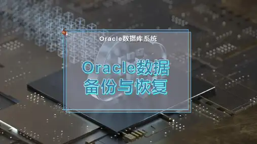 Oracle数据备份与恢复