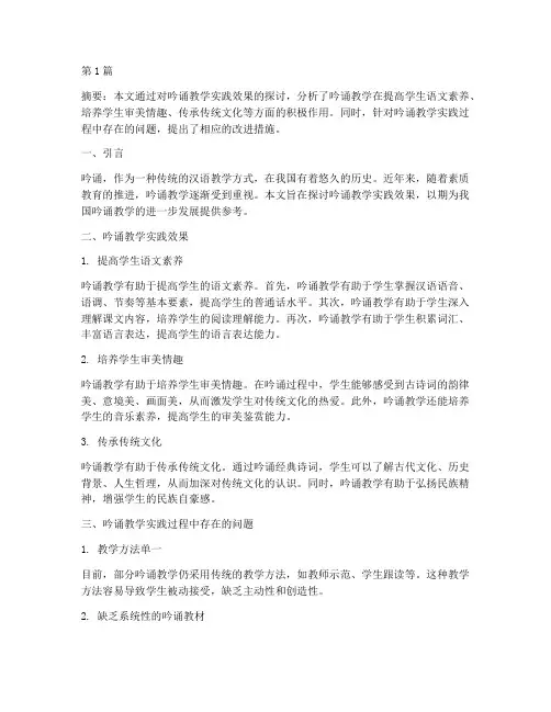吟诵教学实践效果(3篇)