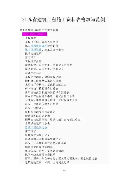 江苏省建筑工程施工资料表格填写范例